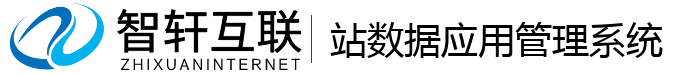 站数据应用管理系统